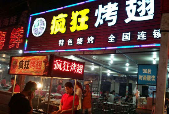 北戴河bt烤翅店