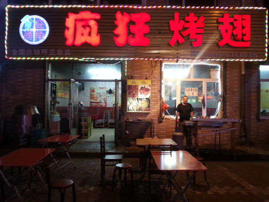 北戴河疯狂烤翅